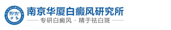 南京华厦白癜风研究所